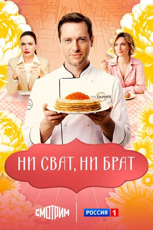 Ни сват, ни брат - постер